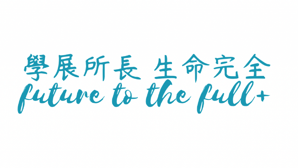 Fulture 學展所長生命完全