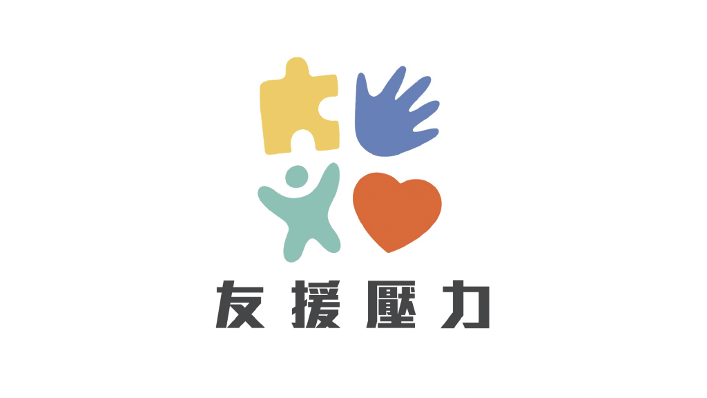友援壓力